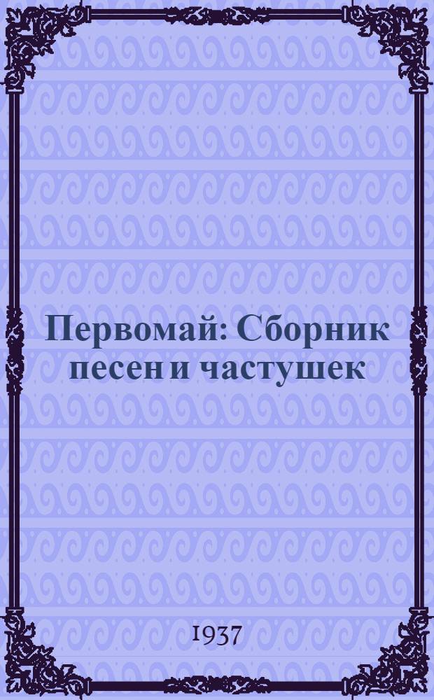 Первомай : Сборник песен и частушек
