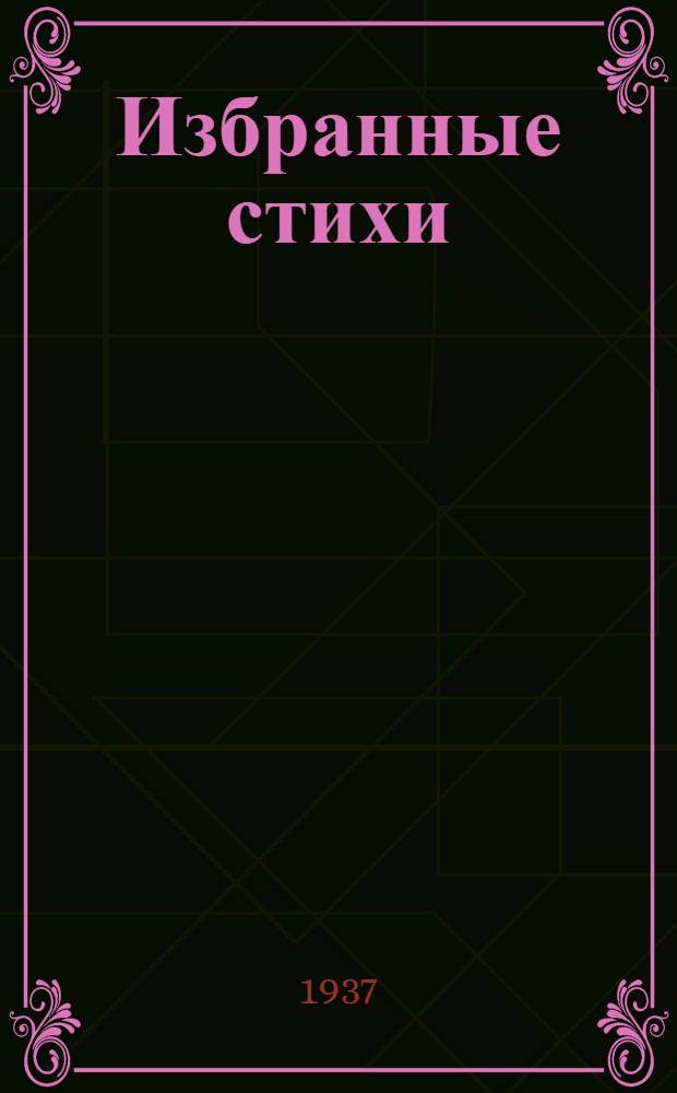 ... Избранные стихи