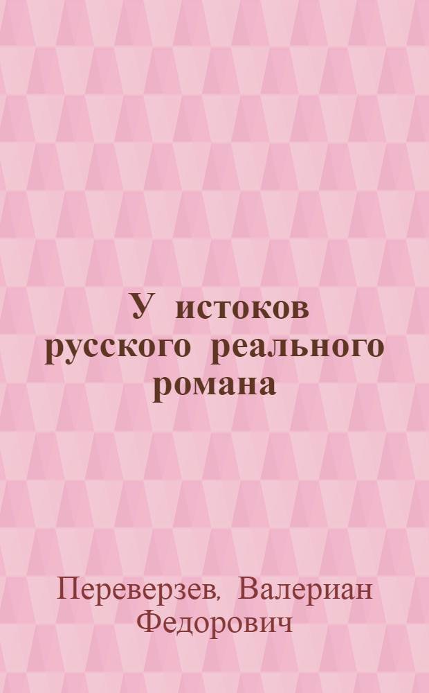 ... У истоков русского реального романа