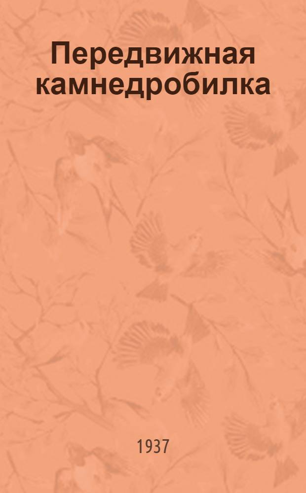 ... Передвижная камнедробилка : Устройство и уход : Практич. руководство