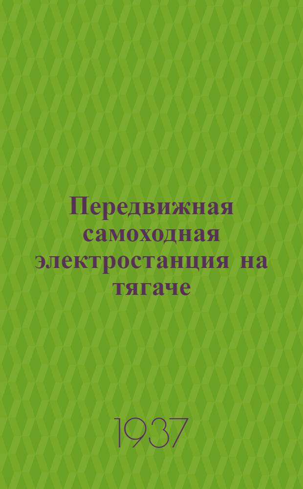 Передвижная самоходная электростанция на тягаче : Модель ЭСТ-1
