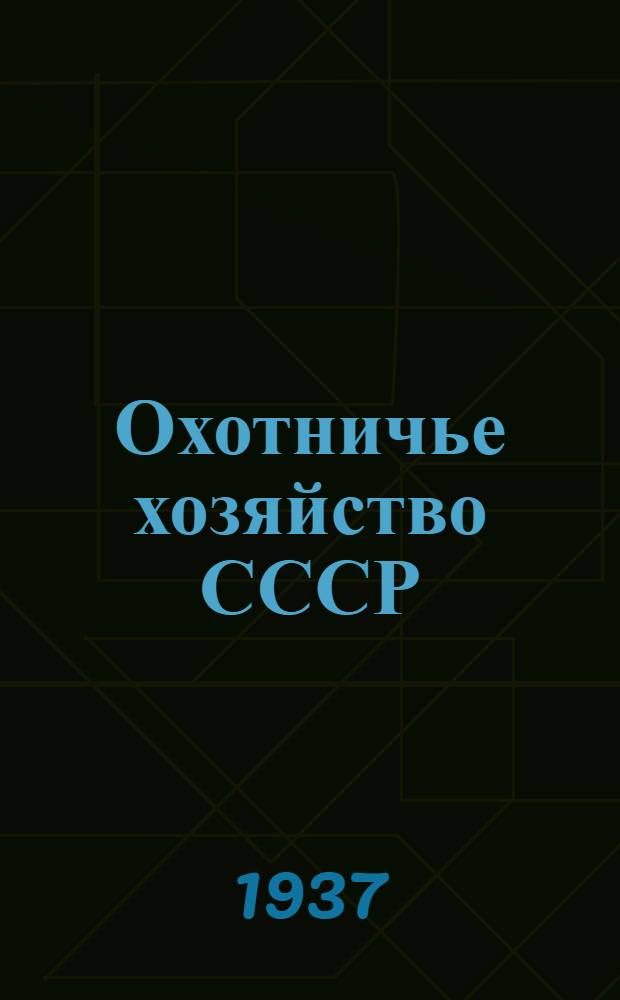 ... Охотничье хозяйство СССР : (Охотничьи промысл. звери и птицы) : (Пути развития охотничьего промысла)