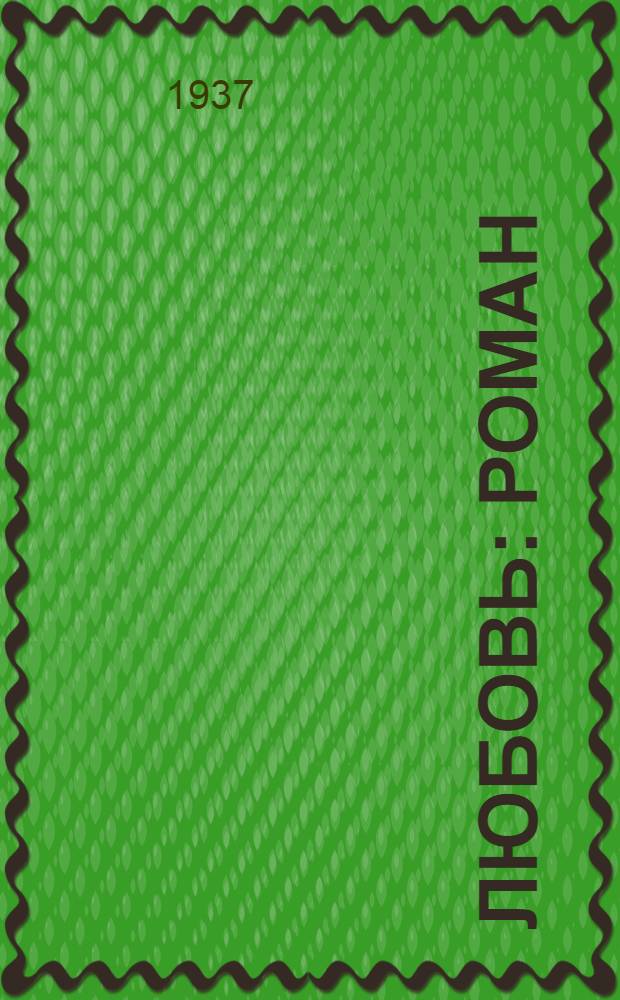 ... Любовь : Роман