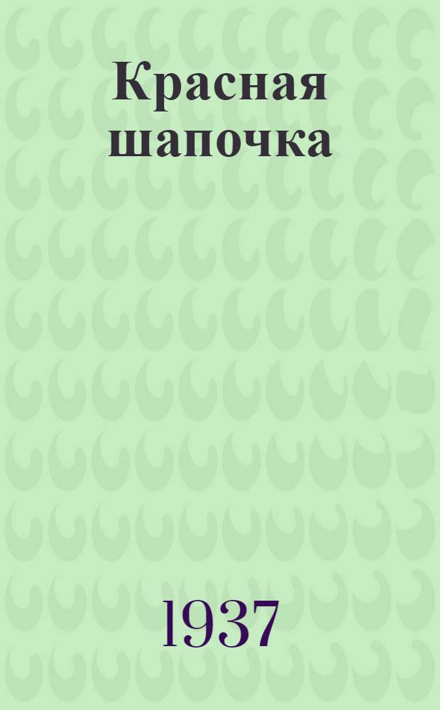 ... Красная шапочка : Сказка Перро