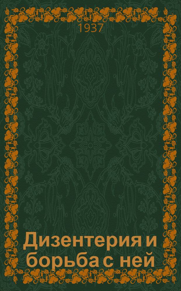Дизентерия и борьба с ней