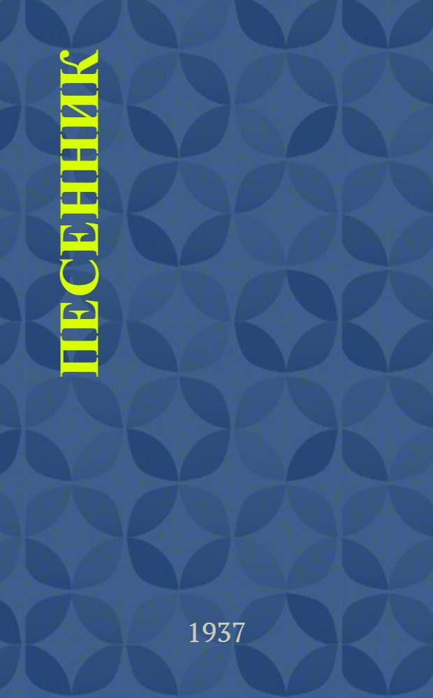 Песенник