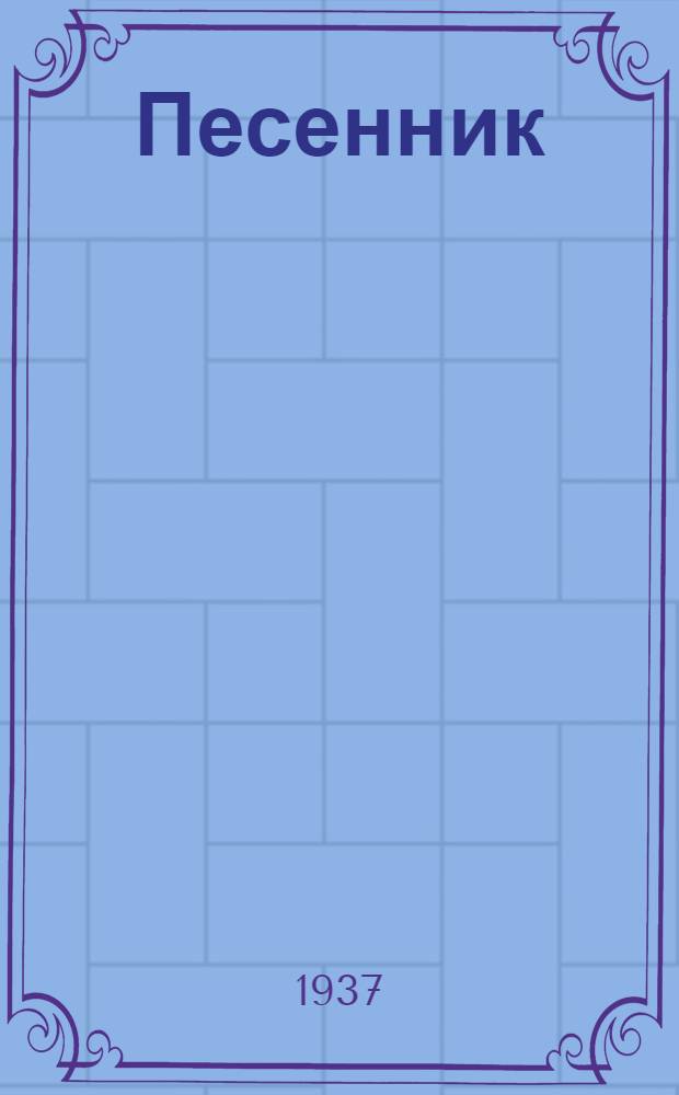 Песенник