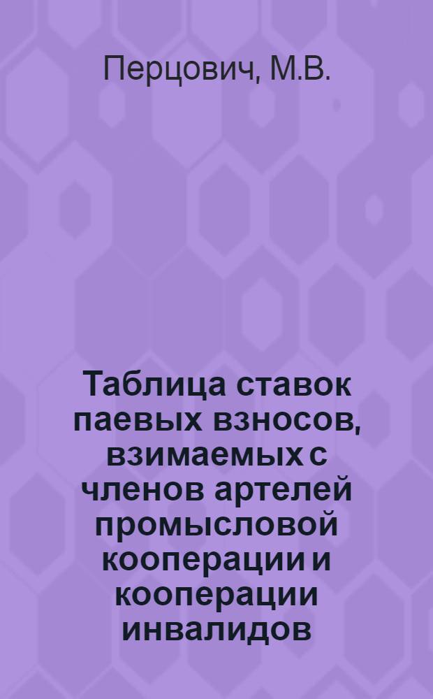 ... Таблица ставок паевых взносов, взимаемых с членов артелей промысловой кооперации и кооперации инвалидов