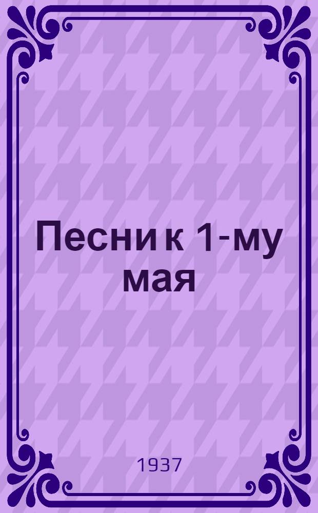 Песни к 1-му мая