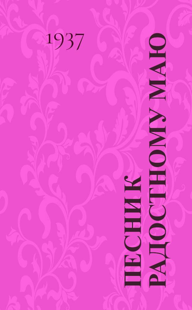 Песни к радостному Маю