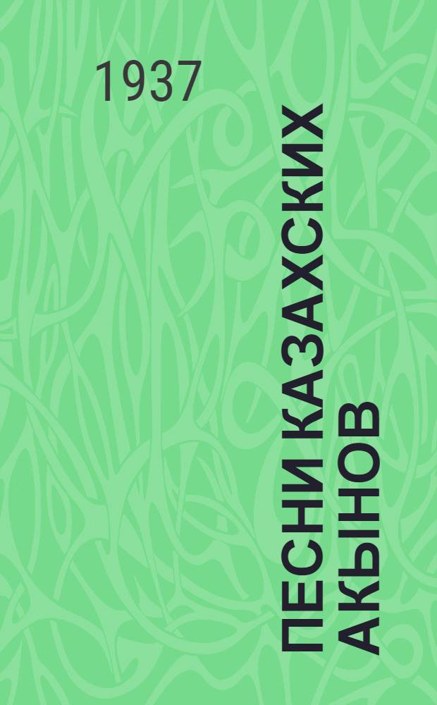Песни казахских акынов : Сборник