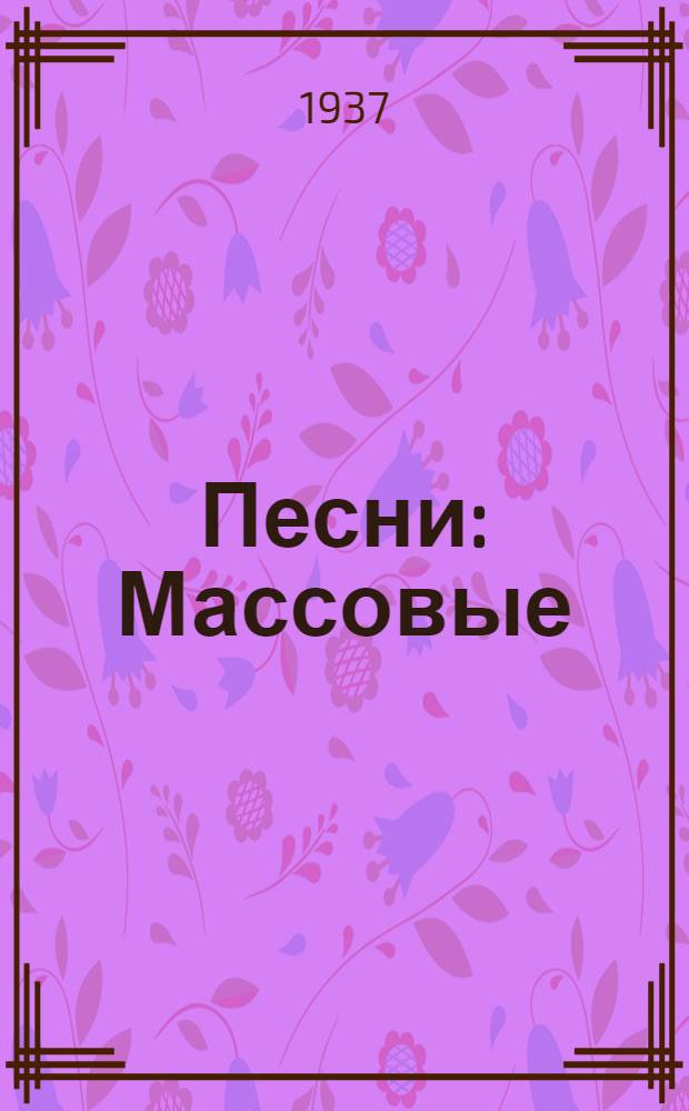 Песни : Массовые