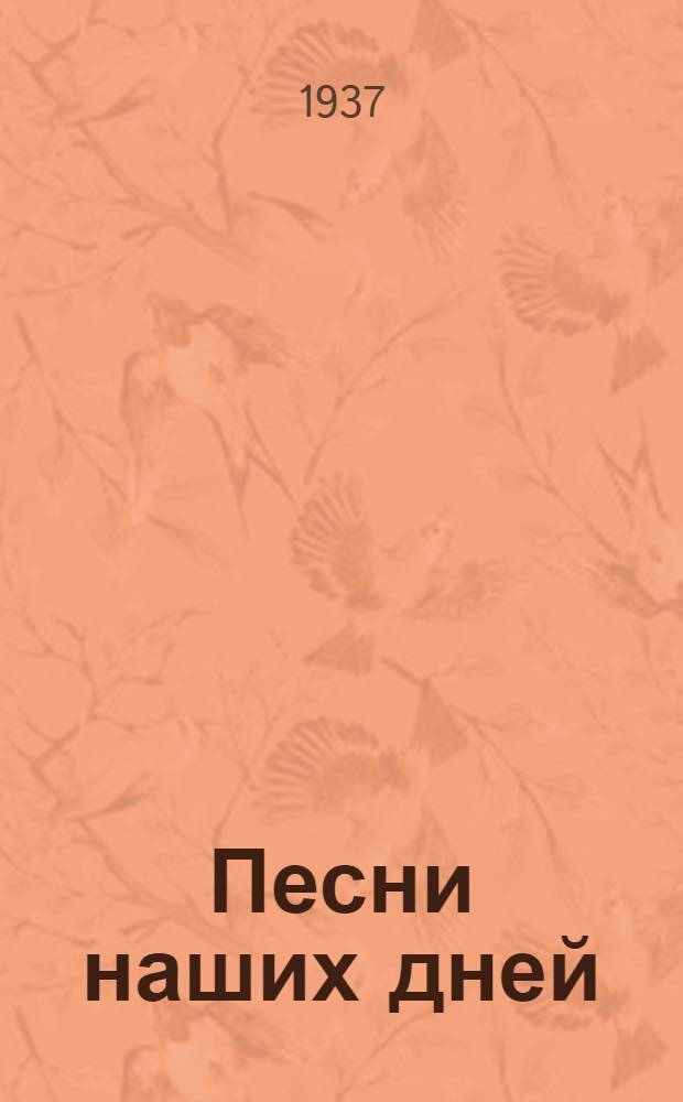 Песни наших дней : Сборник масс. песен