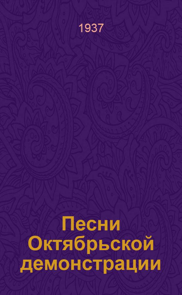 Песни Октябрьской демонстрации