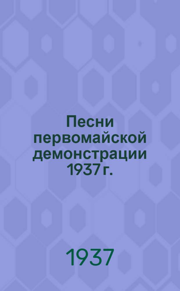 ... Песни первомайской демонстрации 1937 г.