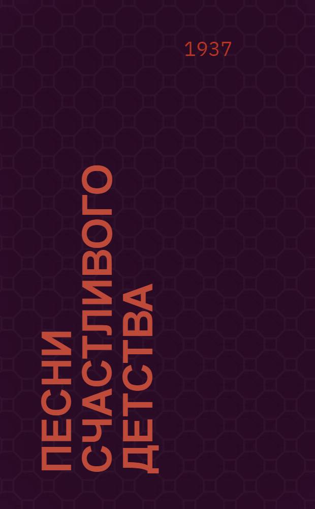 ... Песни счастливого детства : К детскому фестивалю музыки, песни и пляски