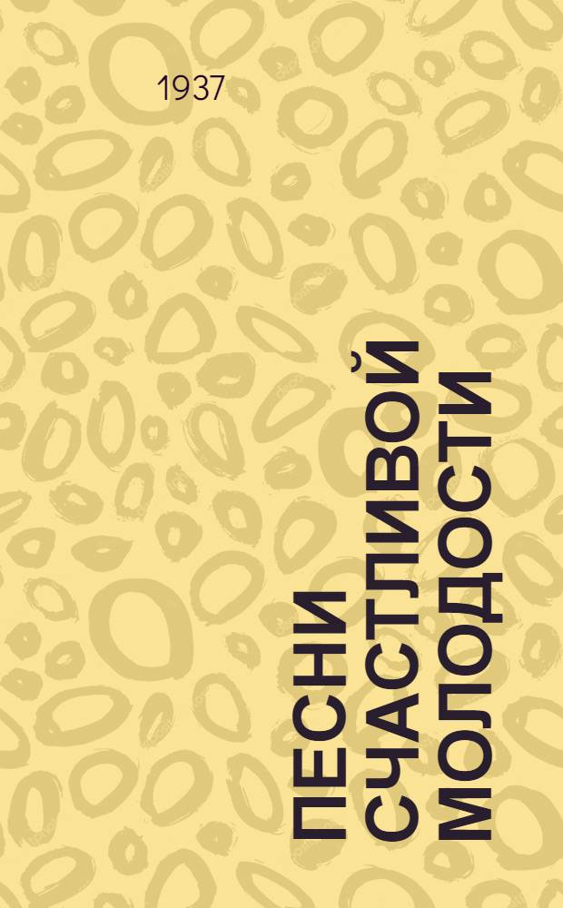 Песни счастливой молодости