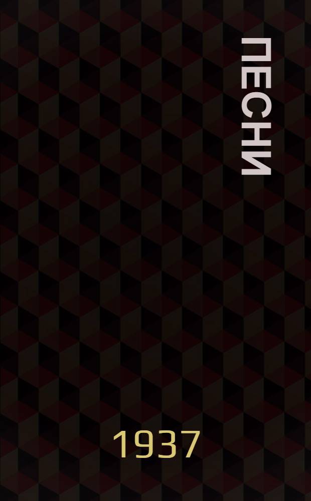 ... Песни