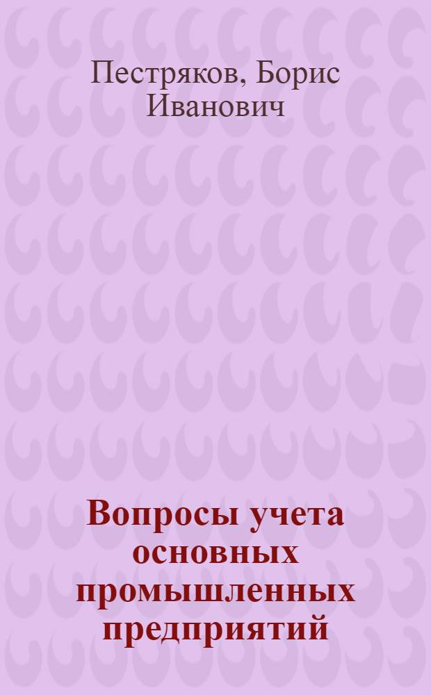 Вопросы учета основных промышленных предприятий