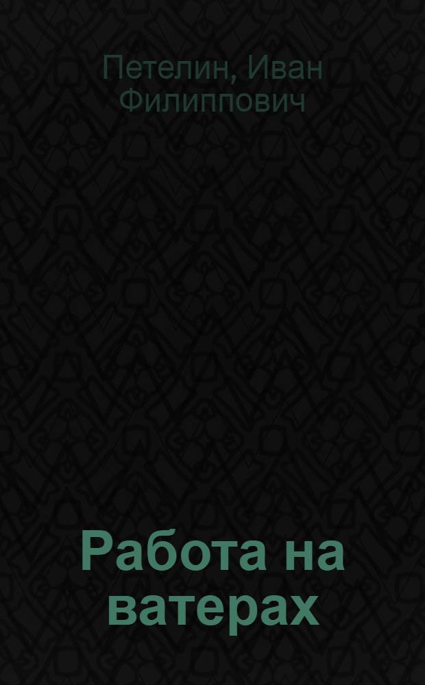 Работа на ватерах : Утв. Глав. упр. хлопч.-бум. пром-сти Моск. обл. в качестве учебника по начальному техн. минимуму