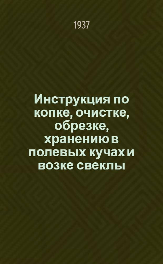 Инструкция по копке, очистке, обрезке, хранению в полевых кучах и возке свеклы
