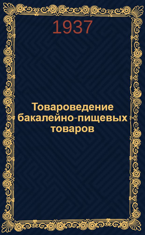 ... Товароведение бакалейно-пищевых товаров