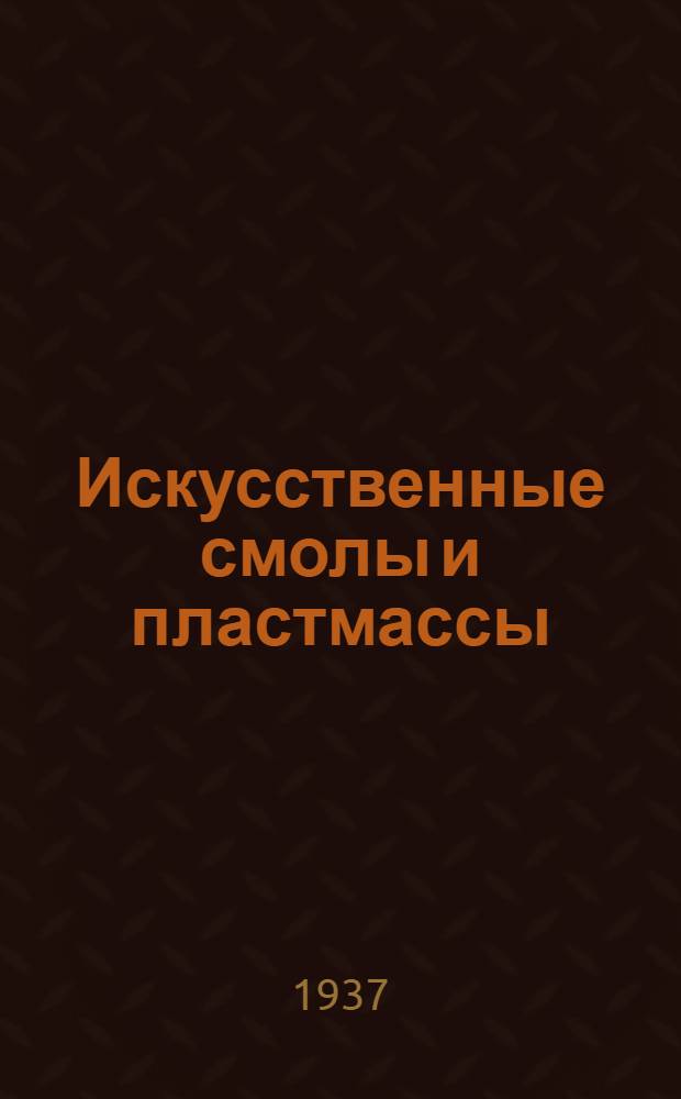 Искусственные смолы и пластмассы