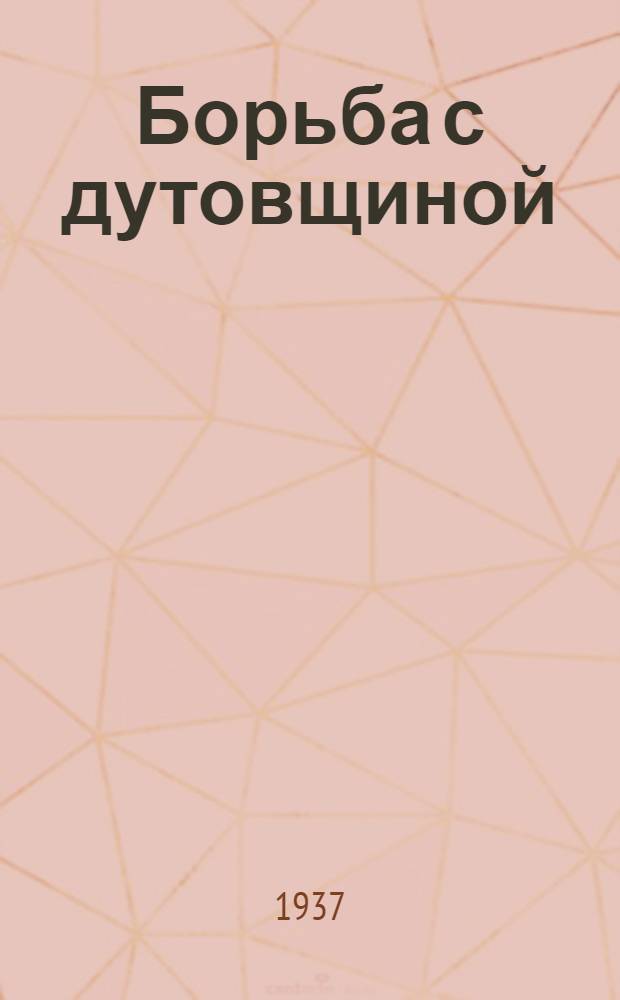 ... Борьба с дутовщиной : (Первый этап, 1917 год - янв. 1918 года)