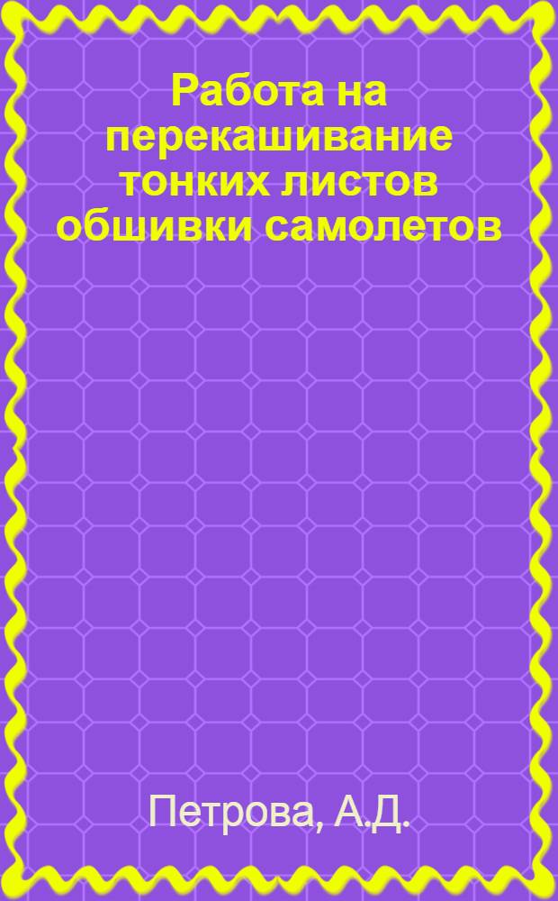 ... Работа на перекашивание тонких листов обшивки самолетов