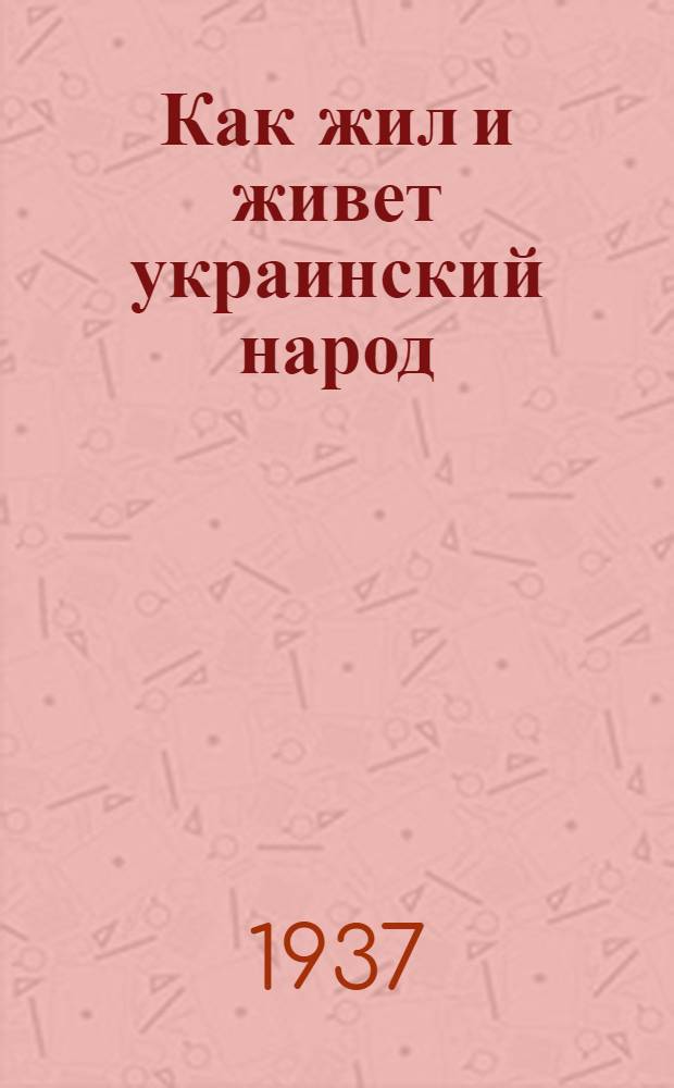 ... Как жил и живет украинский народ