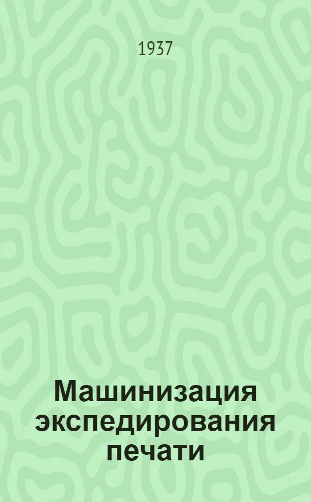 ... Машинизация экспедирования печати