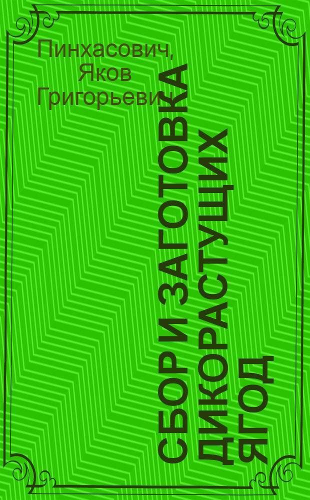 ... Сбор и заготовка дикорастущих ягод