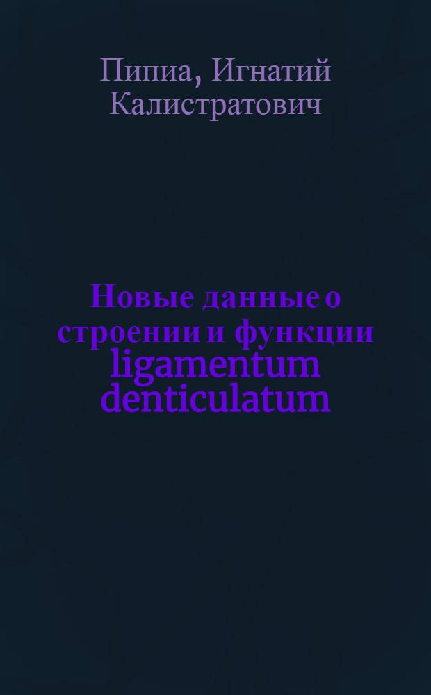 ... Новые данные о строении и функции ligamentum denticulatum