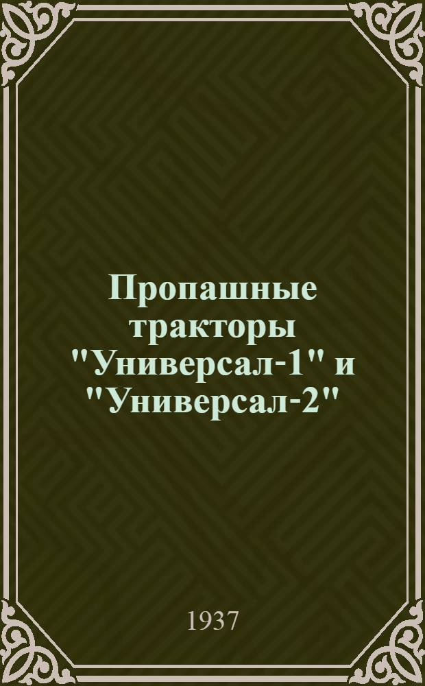 Пропашные тракторы "Универсал-1" и "Универсал-2"