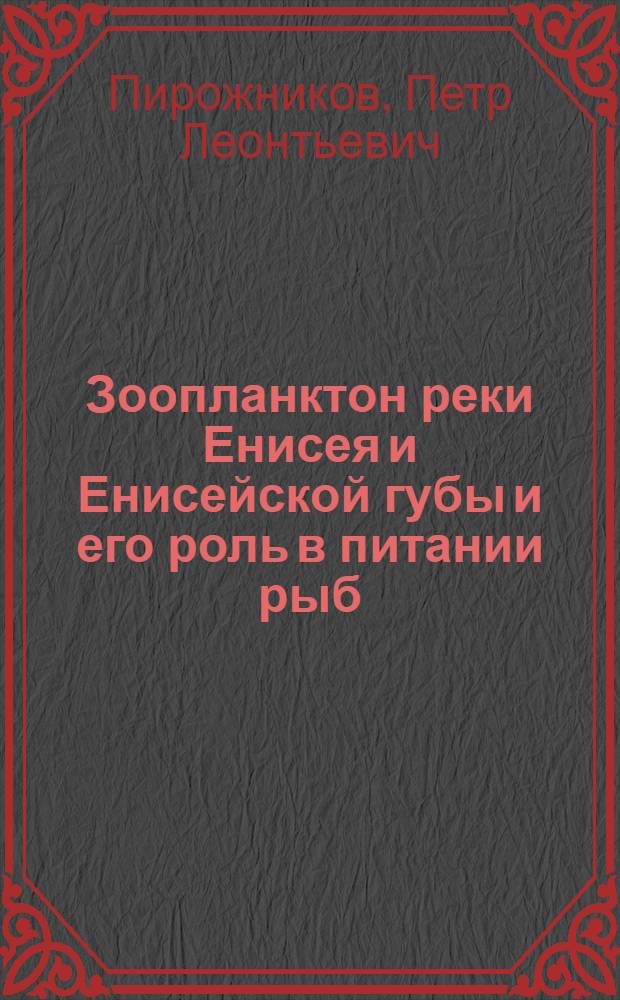 Зоопланктон реки Енисея и Енисейской губы и его роль в питании рыб