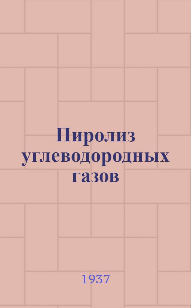 Пиролиз углеводородных газов : Амер. практика : Советский опыт : Сборник под ред. В. Д. Хохлова