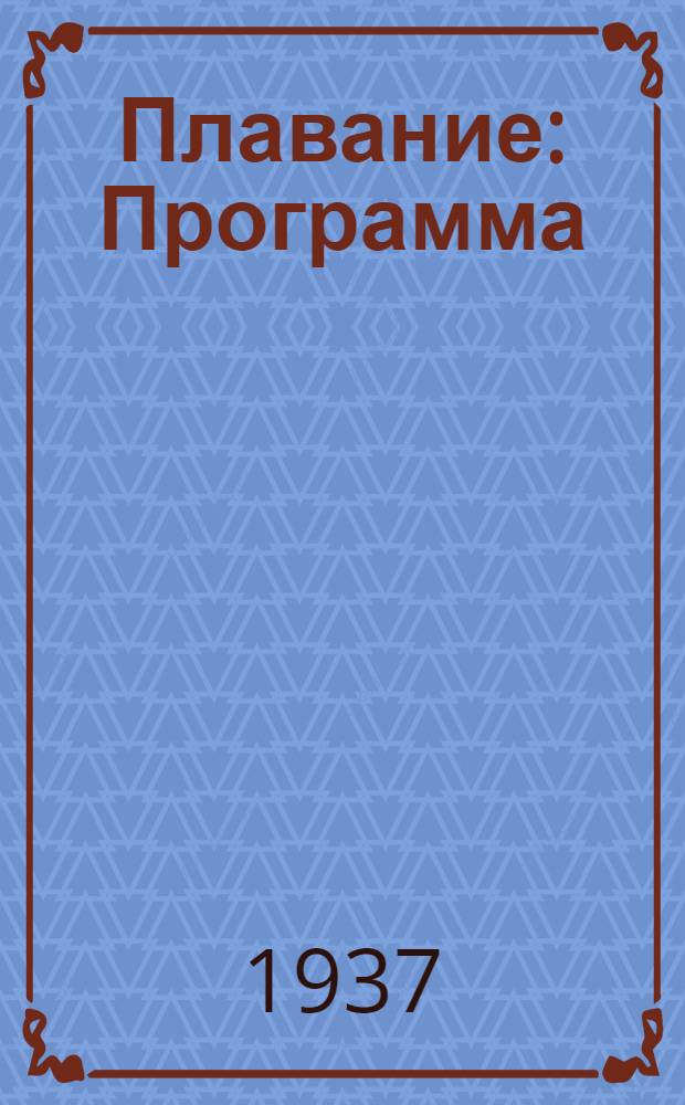 Плавание : Программа