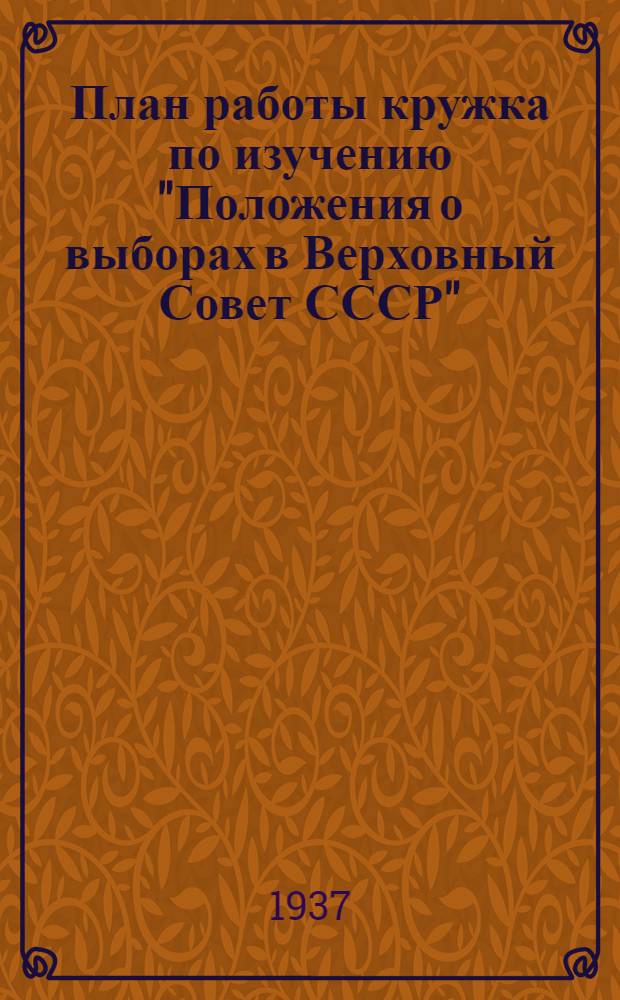 План работы кружка по изучению "Положения о выборах в Верховный Совет СССР"