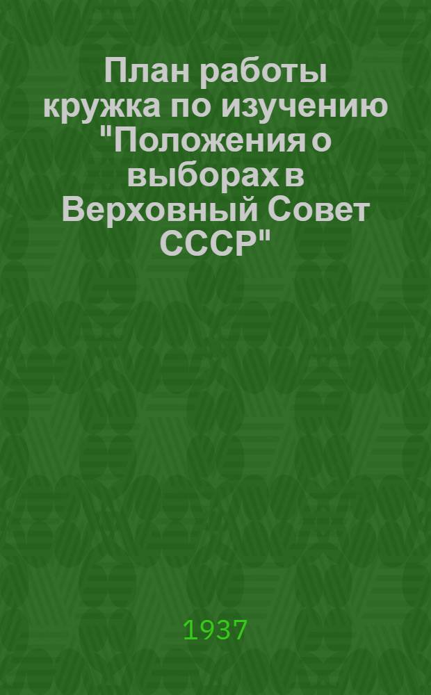 План работы кружка по изучению "Положения о выборах в Верховный Совет СССР"