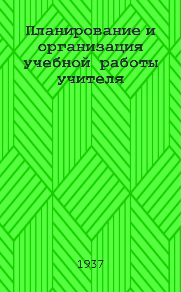 Планирование и организация учебной работы учителя
