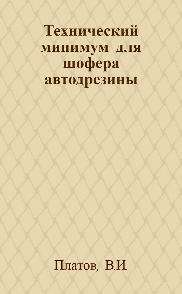 ... Технический минимум для шофера автодрезины : Утв. ЦУУЗом НКПС в качестве учеб. пособия для шоферов автодрезин