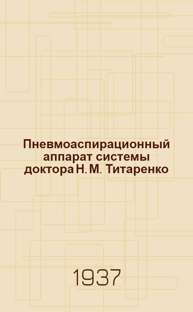 Пневмоаспирационный аппарат системы доктора Н. М. Титаренко