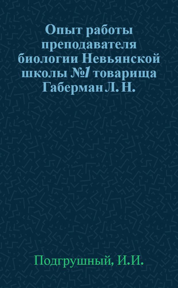 Опыт работы преподавателя биологии Невьянской школы № 1 товарища Габерман Л. Н.