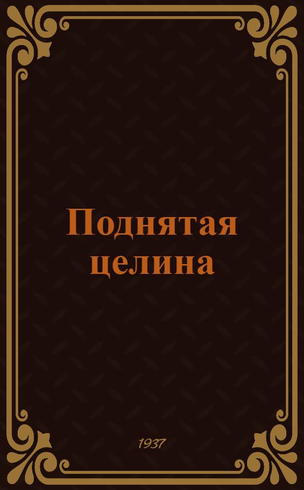 Поднятая целина : Опера И. Дзержинского : Сборник
