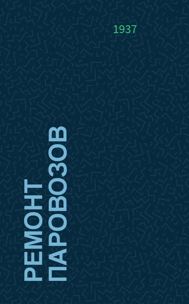 ... Ремонт паровозов