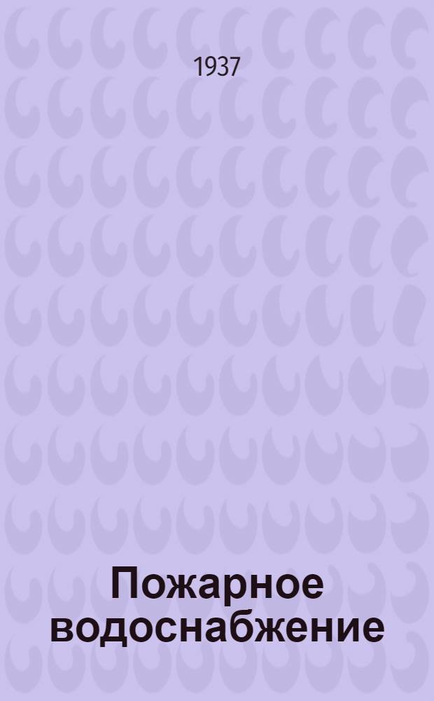 ... Пожарное водоснабжение : Конспект