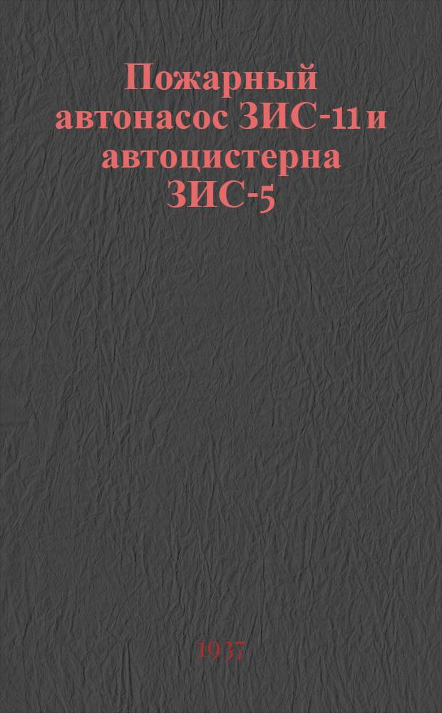 Пожарный автонасос ЗИС-11 и автоцистерна ЗИС-5 : Руководство по уходу и обслуживанию
