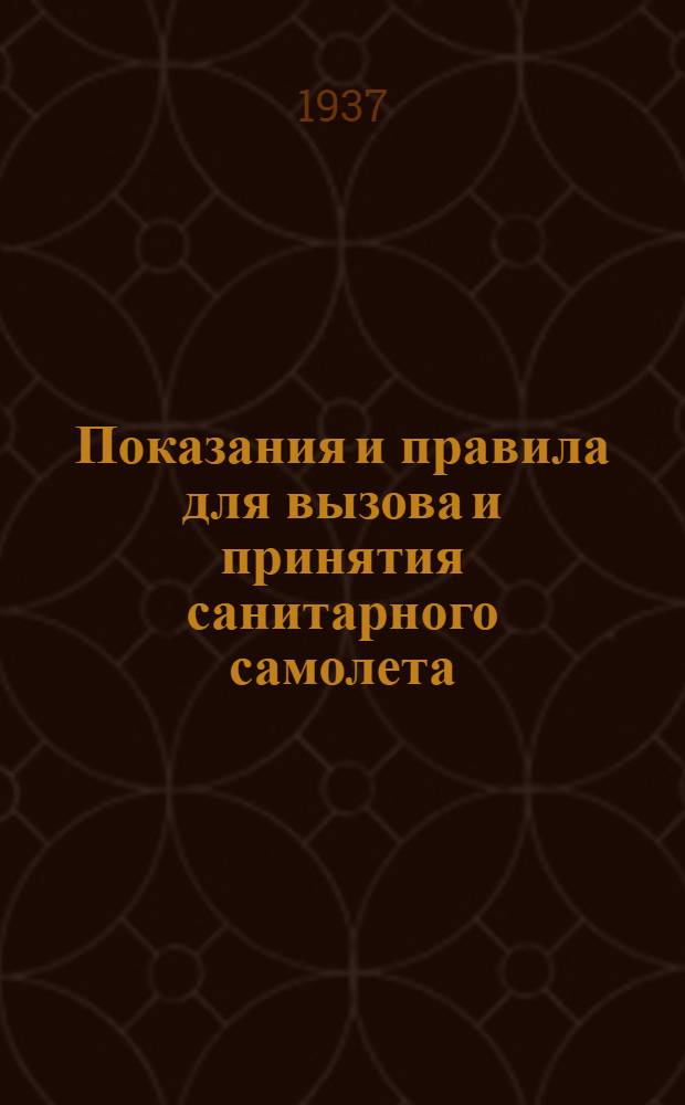 ... Показания и правила для вызова и принятия санитарного самолета