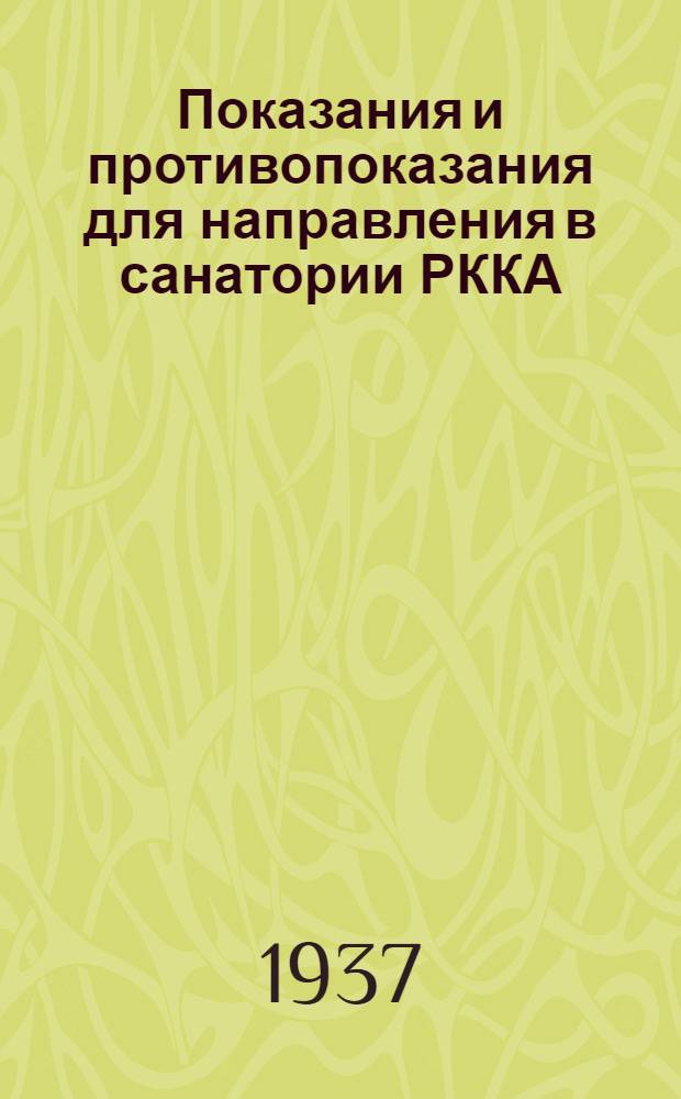 Показания и противопоказания для направления в санатории РККА