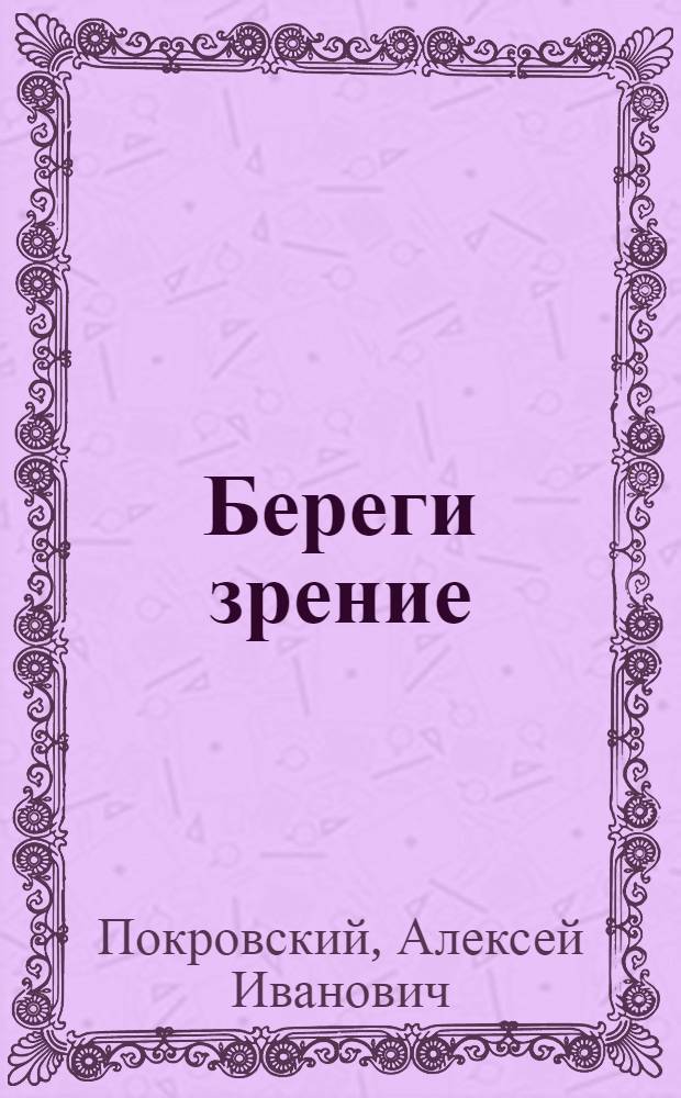 ... Береги зрение